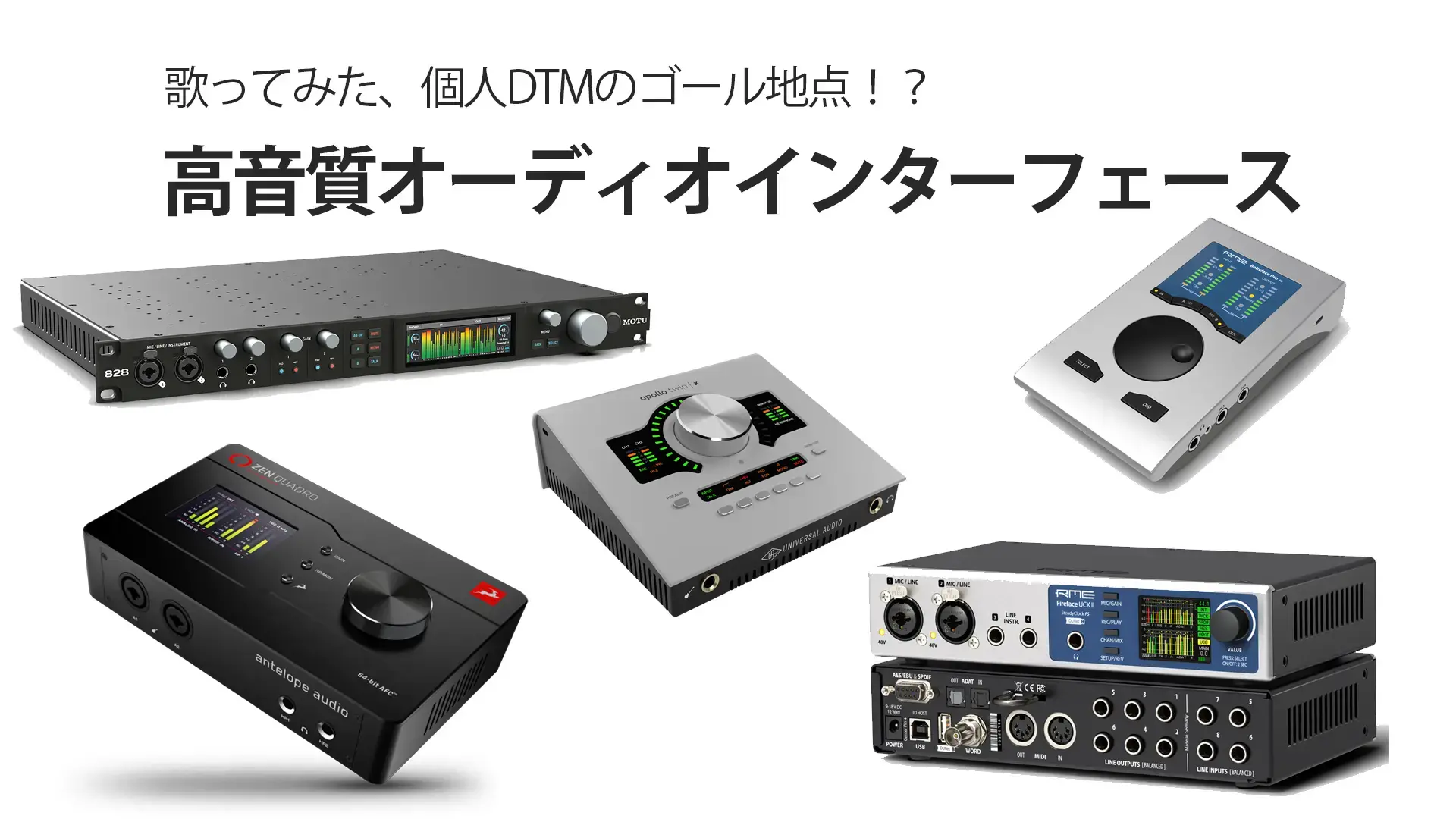 歌ってみたを超高音質で録る！ハイクラス オーディオIF6機種比較